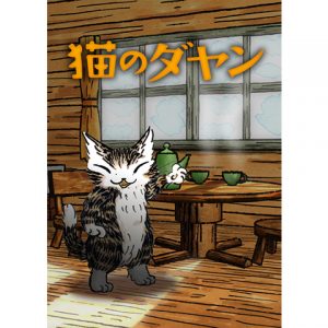 猫のダヤン シーズン4 陽葵のアニメ無料動画配信まとめblog